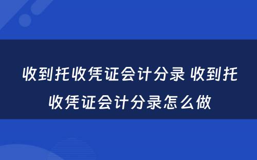 收到托收凭证会计分录 收到托收凭证会计分录怎么做