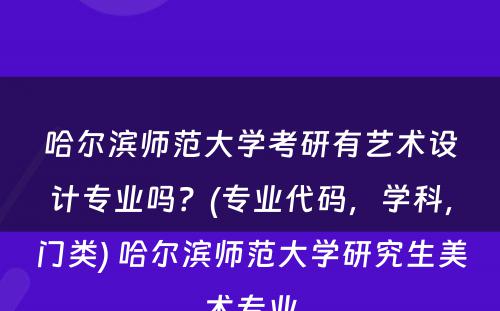 哈尔滨师范大学考研有艺术设计专业吗？(专业代码，学科，门类) 哈尔滨师范大学研究生美术专业