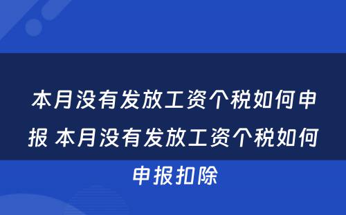 本月没有发放工资个税如何申报 本月没有发放工资个税如何申报扣除