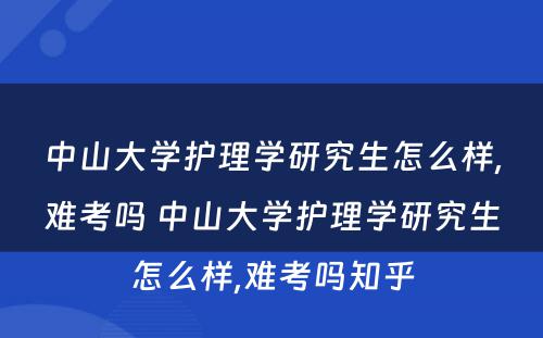 中山大学护理学研究生怎么样,难考吗 中山大学护理学研究生怎么样,难考吗知乎