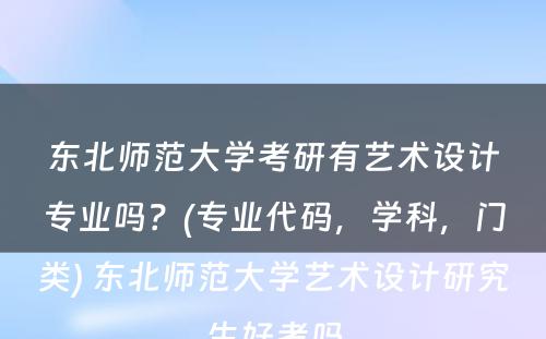 东北师范大学考研有艺术设计专业吗？(专业代码，学科，门类) 东北师范大学艺术设计研究生好考吗