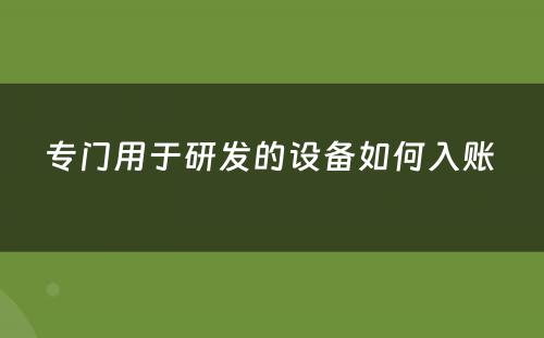 专门用于研发的设备如何入账 