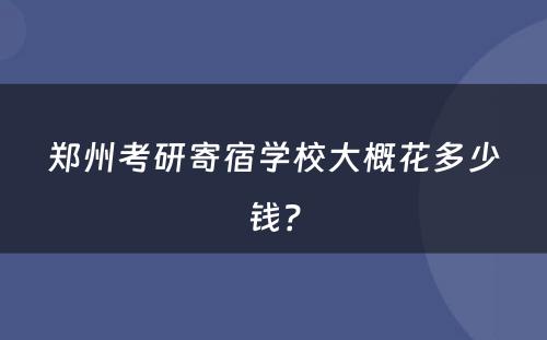 郑州考研寄宿学校大概花多少钱？