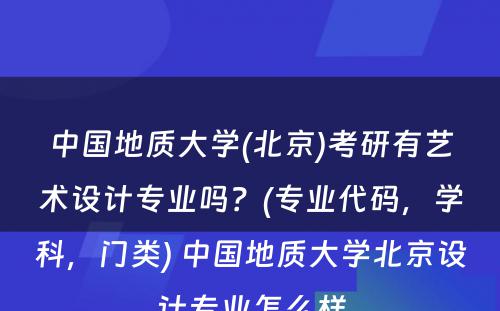 中国地质大学(北京)考研有艺术设计专业吗？(专业代码，学科，门类) 中国地质大学北京设计专业怎么样