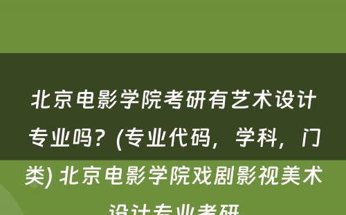 北京电影学院考研有艺术设计专业吗？(专业代码，学科，门类) 北京电影学院戏剧影视美术设计专业考研