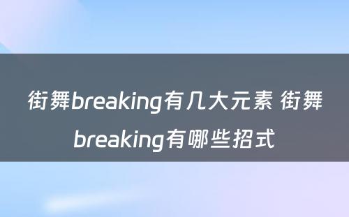 街舞breaking有几大元素 街舞breaking有哪些招式