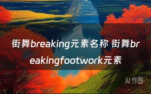 街舞breaking元素名称 街舞breakingfootwork元素