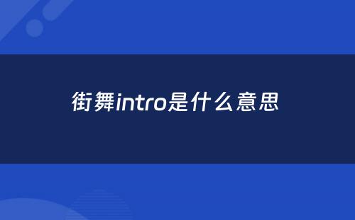 街舞intro是什么意思 