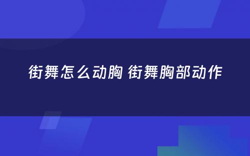 街舞怎么动胸 街舞胸部动作