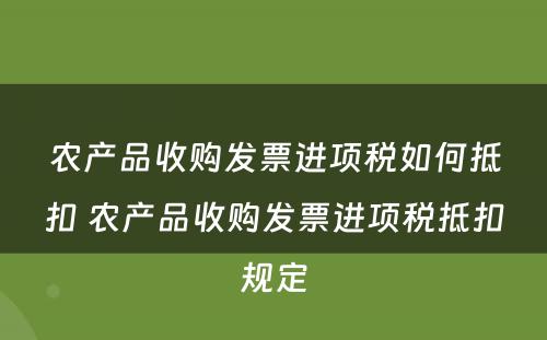 农产品收购发票进项税如何抵扣 农产品收购发票进项税抵扣规定