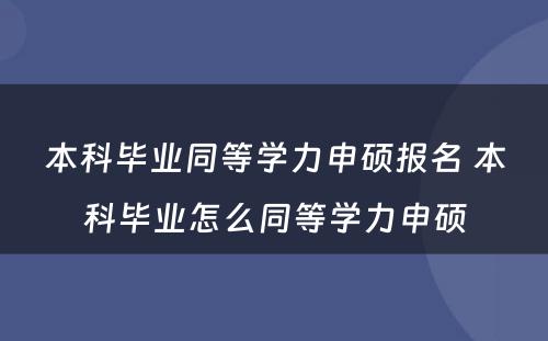 本科毕业同等学力申硕报名 本科毕业怎么同等学力申硕