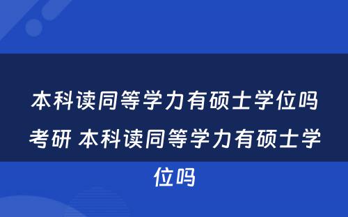 本科读同等学力有硕士学位吗考研 本科读同等学力有硕士学位吗