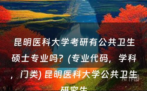 昆明医科大学考研有公共卫生硕士专业吗？(专业代码，学科，门类) 昆明医科大学公共卫生研究生