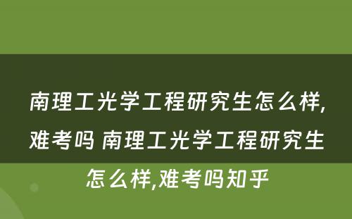 南理工光学工程研究生怎么样,难考吗 南理工光学工程研究生怎么样,难考吗知乎