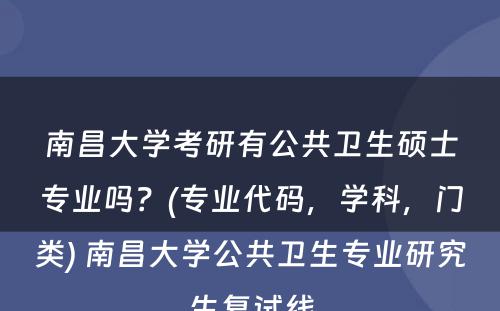 南昌大学考研有公共卫生硕士专业吗？(专业代码，学科，门类) 南昌大学公共卫生专业研究生复试线