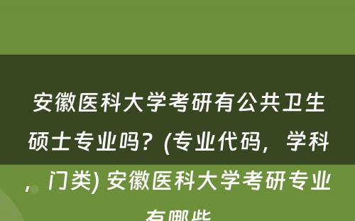 安徽医科大学考研有公共卫生硕士专业吗？(专业代码，学科，门类) 安徽医科大学考研专业有哪些