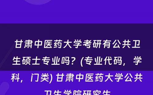 甘肃中医药大学考研有公共卫生硕士专业吗？(专业代码，学科，门类) 甘肃中医药大学公共卫生学院研究生