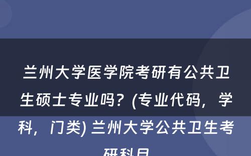 兰州大学医学院考研有公共卫生硕士专业吗？(专业代码，学科，门类) 兰州大学公共卫生考研科目