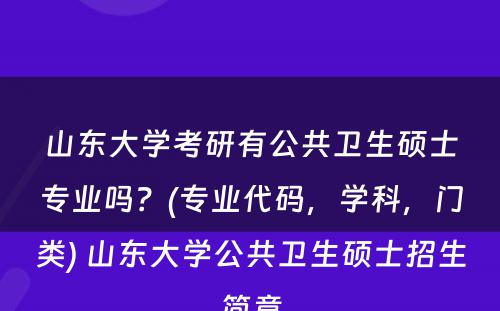 山东大学考研有公共卫生硕士专业吗？(专业代码，学科，门类) 山东大学公共卫生硕士招生简章