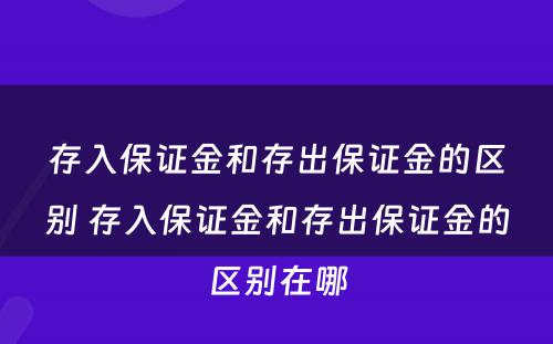 存入保证金和存出保证金的区别 存入保证金和存出保证金的区别在哪