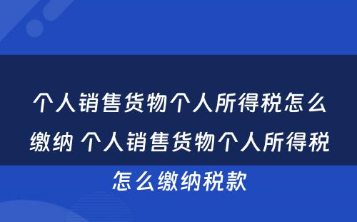 个人销售货物个人所得税怎么缴纳 个人销售货物个人所得税怎么缴纳税款