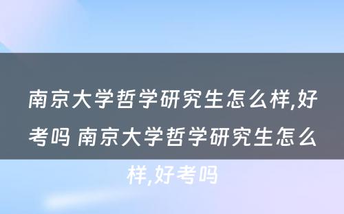 南京大学哲学研究生怎么样,好考吗 南京大学哲学研究生怎么样,好考吗