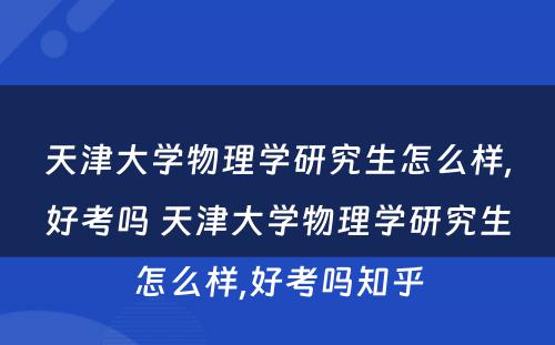 天津大学物理学研究生怎么样,好考吗 天津大学物理学研究生怎么样,好考吗知乎
