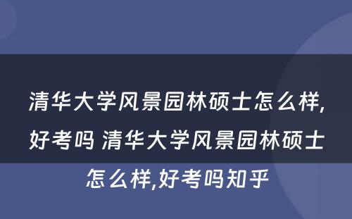 清华大学风景园林硕士怎么样,好考吗 清华大学风景园林硕士怎么样,好考吗知乎