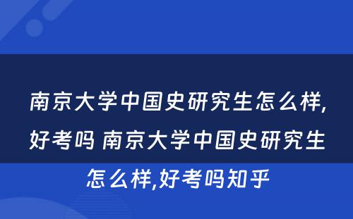 南京大学中国史研究生怎么样,好考吗 南京大学中国史研究生怎么样,好考吗知乎