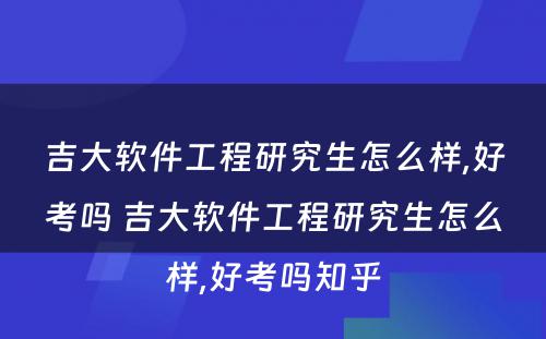 吉大软件工程研究生怎么样,好考吗 吉大软件工程研究生怎么样,好考吗知乎
