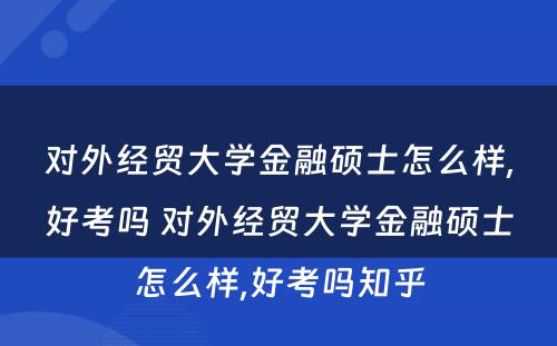 对外经贸大学金融硕士怎么样,好考吗 对外经贸大学金融硕士怎么样,好考吗知乎
