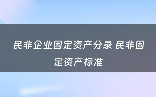 民非企业固定资产分录 民非固定资产标准