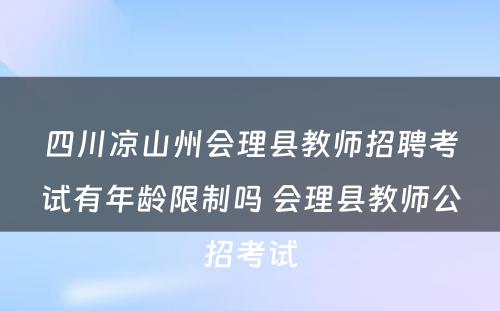 四川凉山州会理县教师招聘考试有年龄限制吗 会理县教师公招考试