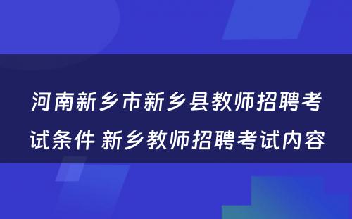 河南新乡市新乡县教师招聘考试条件 新乡教师招聘考试内容
