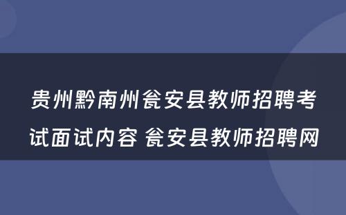 贵州黔南州瓮安县教师招聘考试面试内容 瓮安县教师招聘网