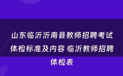 山东临沂沂南县教师招聘考试体检标准及内容 临沂教师招聘体检表