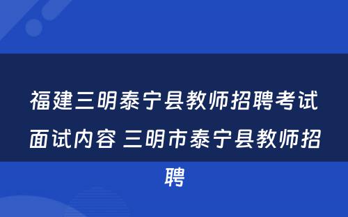 福建三明泰宁县教师招聘考试面试内容 三明市泰宁县教师招聘