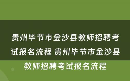 贵州毕节市金沙县教师招聘考试报名流程 贵州毕节市金沙县教师招聘考试报名流程