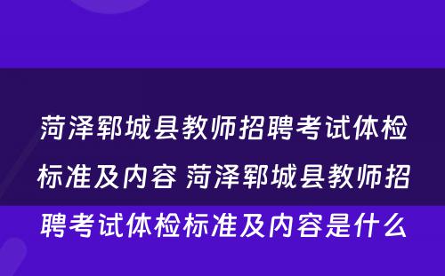 菏泽郓城县教师招聘考试体检标准及内容 菏泽郓城县教师招聘考试体检标准及内容是什么