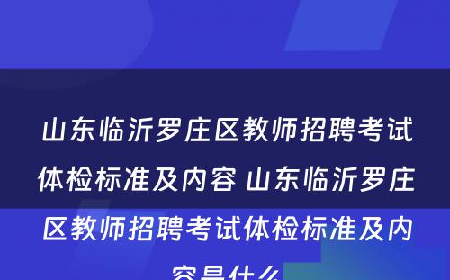 山东临沂罗庄区教师招聘考试体检标准及内容 山东临沂罗庄区教师招聘考试体检标准及内容是什么