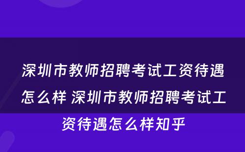 深圳市教师招聘考试工资待遇怎么样 深圳市教师招聘考试工资待遇怎么样知乎