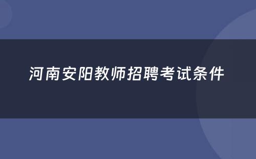 河南安阳教师招聘考试条件 