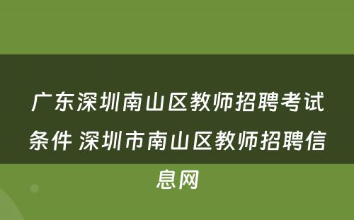 广东深圳南山区教师招聘考试条件 深圳市南山区教师招聘信息网