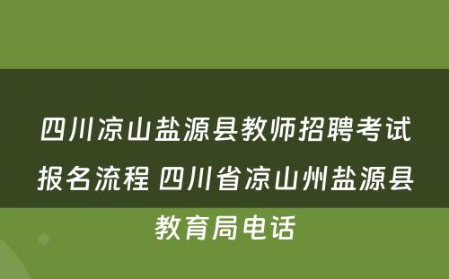 四川凉山盐源县教师招聘考试报名流程 四川省凉山州盐源县教育局电话