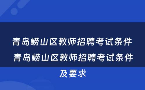 青岛崂山区教师招聘考试条件 青岛崂山区教师招聘考试条件及要求