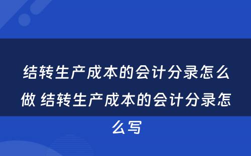 结转生产成本的会计分录怎么做 结转生产成本的会计分录怎么写