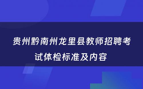 贵州黔南州龙里县教师招聘考试体检标准及内容 