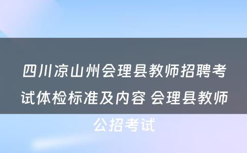 四川凉山州会理县教师招聘考试体检标准及内容 会理县教师公招考试