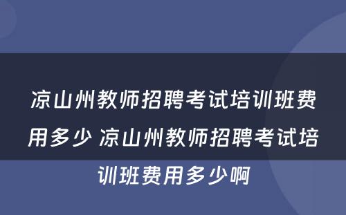 凉山州教师招聘考试培训班费用多少 凉山州教师招聘考试培训班费用多少啊