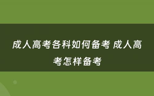 成人高考各科如何备考 成人高考怎样备考